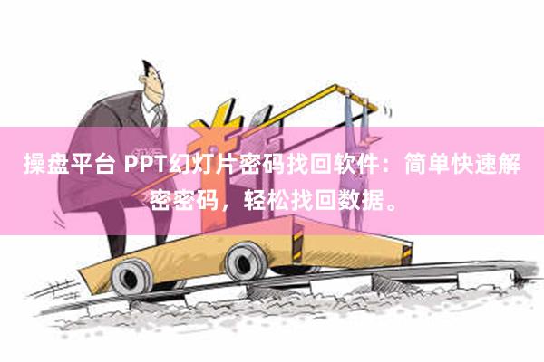 操盘平台 PPT幻灯片密码找回软件：简单快速解密密码，轻松找回数据。