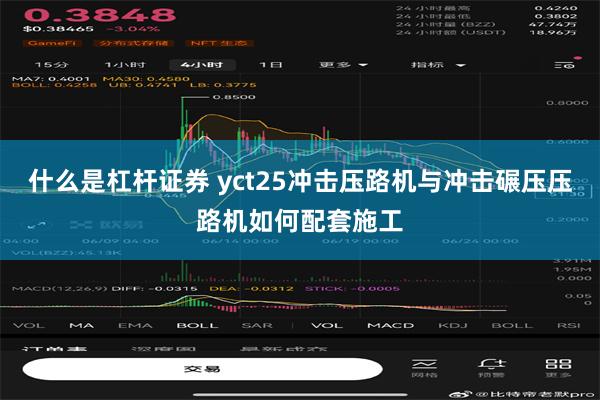 什么是杠杆证券 yct25冲击压路机与冲击碾压压路机如何配套施工