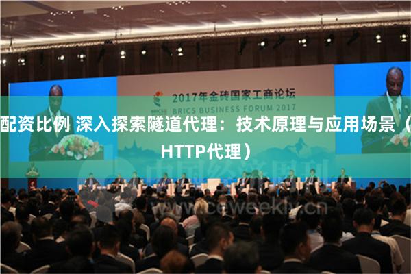 配资比例 深入探索隧道代理：技术原理与应用场景（HTTP代理）