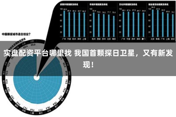 实盘配资平台哪里找 我国首颗探日卫星，又有新发现！