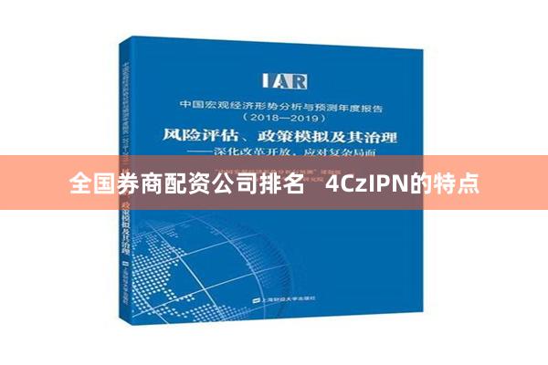 全国券商配资公司排名   4CzIPN的特点