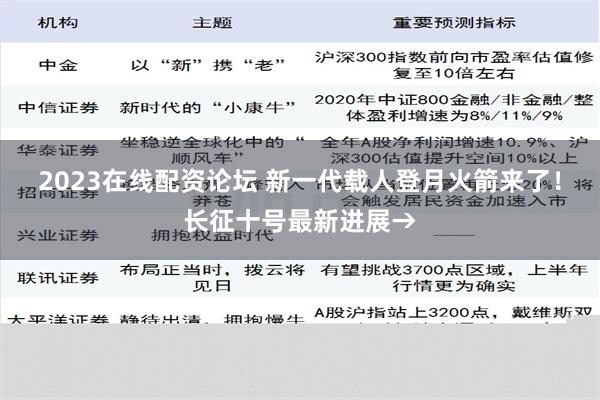 2023在线配资论坛 新一代载人登月火箭来了！长征十号最新进展→