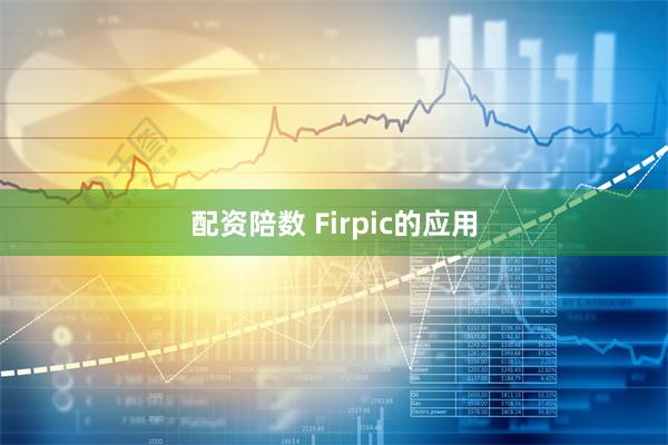 配资陪数 Firpic的应用