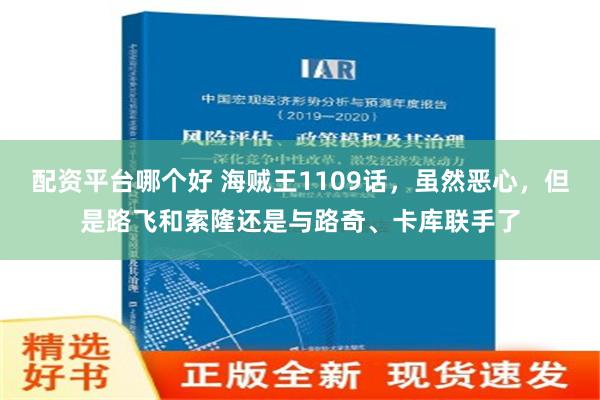 配资平台哪个好 海贼王1109话，虽然恶心，但是路飞和索隆还是与路奇、卡库联手了