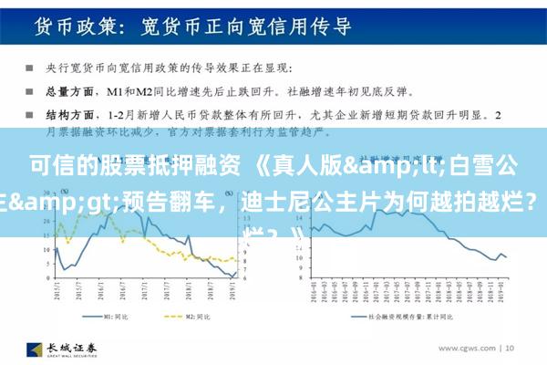 可信的股票抵押融资 《真人版&lt;白雪公主&gt;预告翻车，迪士尼公主片为何越拍越烂？》