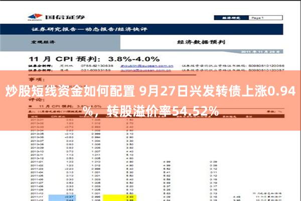 炒股短线资金如何配置 9月27日兴发转债上涨0.94%，转股溢价率54.52%