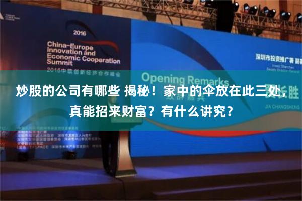 炒股的公司有哪些 揭秘！家中的伞放在此三处，真能招来财富？有