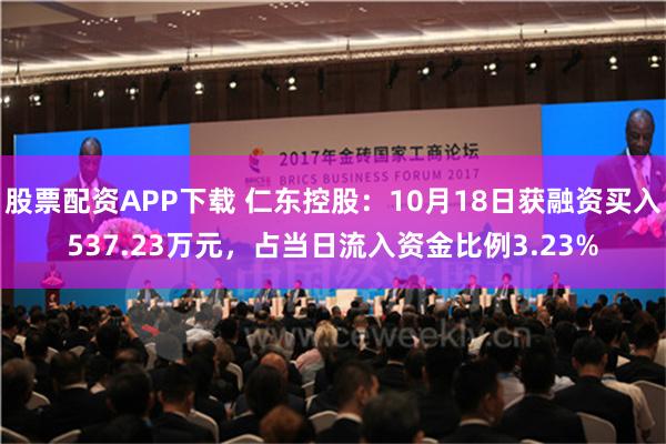 股票配资APP下载 仁东控股：10月18日获融资买入537.