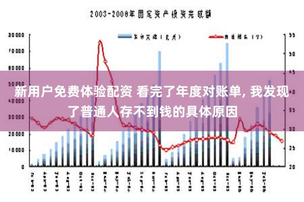 新用户免费体验配资 看完了年度对账单, 我发现了普通人存不到