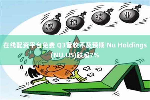 在线配资平台免费 Q3营收不及预期 Nu Holdings(