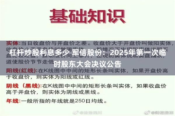 杠杆炒股利息多少 军信股份：2025年第一次临时股东大会决议