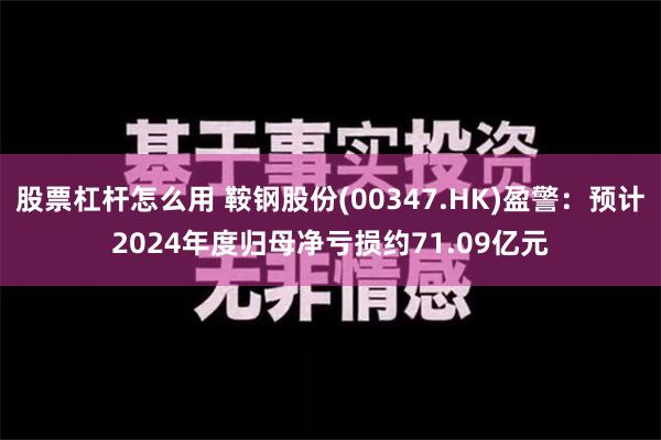 股票杠杆怎么用 鞍钢股份(00347.HK)盈警：预计202