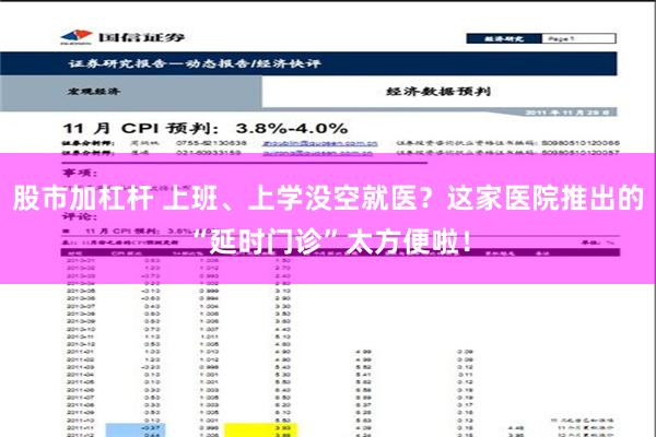 股市加杠杆 上班、上学没空就医？这家医院推出的“延时门诊”太方便啦！